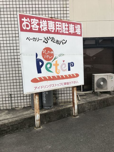 ぴぃたぁパン 洲本市その他 パン 食べログ