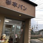 Sugimoto Panten - お店