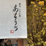 扇町うどん屋 あすろう - 