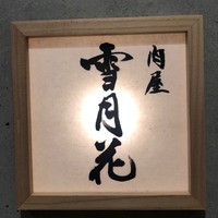肉屋 雪月花 NAGOYA - 