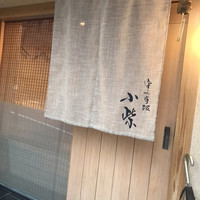 津の守坂 小柴 - お店外観