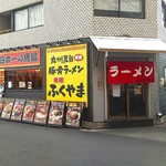 九州屋台博多豚骨ラーメン 元祖 ふくやま - 