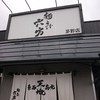 麺とび六方 茅野店