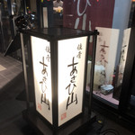 佳肴　あさひ山 - 