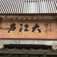うなぎ割烹 大江戸 - 