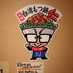 元祖台湾もつ鍋仁 - 