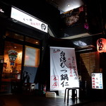 元祖台湾もつ鍋仁 - 