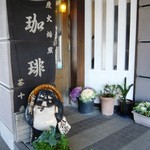 茶十番 - 