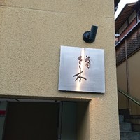 祇園 さゝ木 - 
