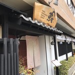 うなぎ処 柳川屋 - 