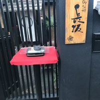 料亭 長坂 - 