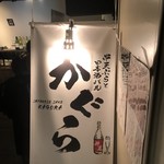 串天ぷらと日本酒バル かぐら - 