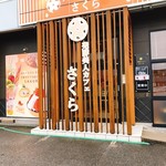 Kafe Sakura - 外観