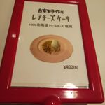 Kafe Beni Usagi - メニュー（レアチーズケーキ）