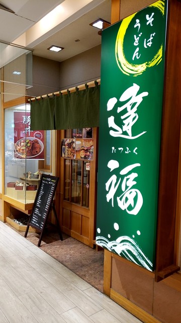 達福 - 帯広（そば）の写真