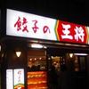 餃子の王将 川崎駅東口店