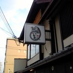 八起庵 - 看板.JPG