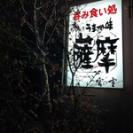 うまか味 薩摩 - 入口