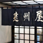 遠州屋 - 入口