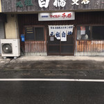 Ganso Shirahashi - 元支店を本店として一店のみで営まれ