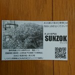 もつ煮専門 SUNZOK - 名刺