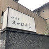 三田ばさら 本店