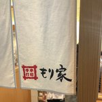 本格手打 もり家 - 