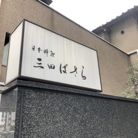 三田ばさら 本店 - 
