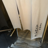 三田ばさら 本店 - 
