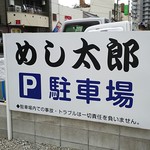 Meshitarou - 駐車場もあります