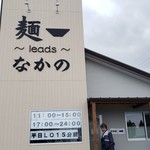 麺～leads～なかの - 