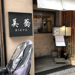 十割手打ちそば 美蕎 - 