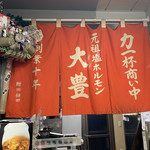 一福園 - 店内暖簾（一福園） 2019.3