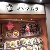 ハマムラ 近鉄名店街 みやこみち店 ハマムラ 近鉄名店街 みやこみち店