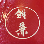 鮒兼 - お重の蓋の裏には屋号が入っています