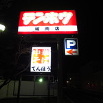 テンホウ - 
