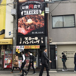 1ポンドのステーキハンバーグ タケル - 