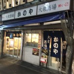 居酒屋 かのや - 