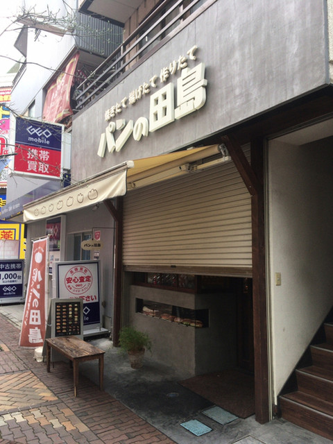 パンの田島 川口店 川口 パン 食べログ パンの田島 川口店 川口 パン 食べログ