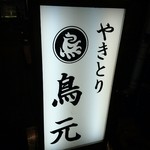 炭火やきとり 鳥元 - 