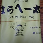 はらへー太 - 