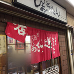 ぎょうざの店 ひょうたん - 