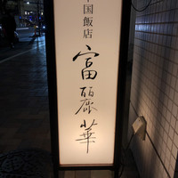 中国飯店 富麗華 - 