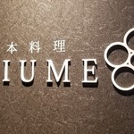 日本料理 TOBIUME - 店舗のロゴもとってもお洒落。