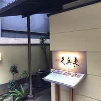 銀座 久兵衛 銀座本店 - 