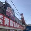 青森魚菜センター 本店