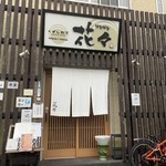 くずし割烹花々 - 