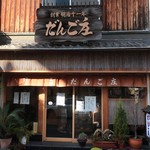 だんご庄 - 店構えはいかにもだんご店