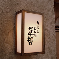 天ぷら 大坂屋 草哲 - 