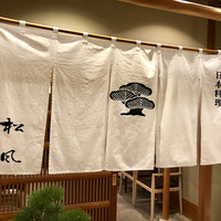 日本料理 松風 - 